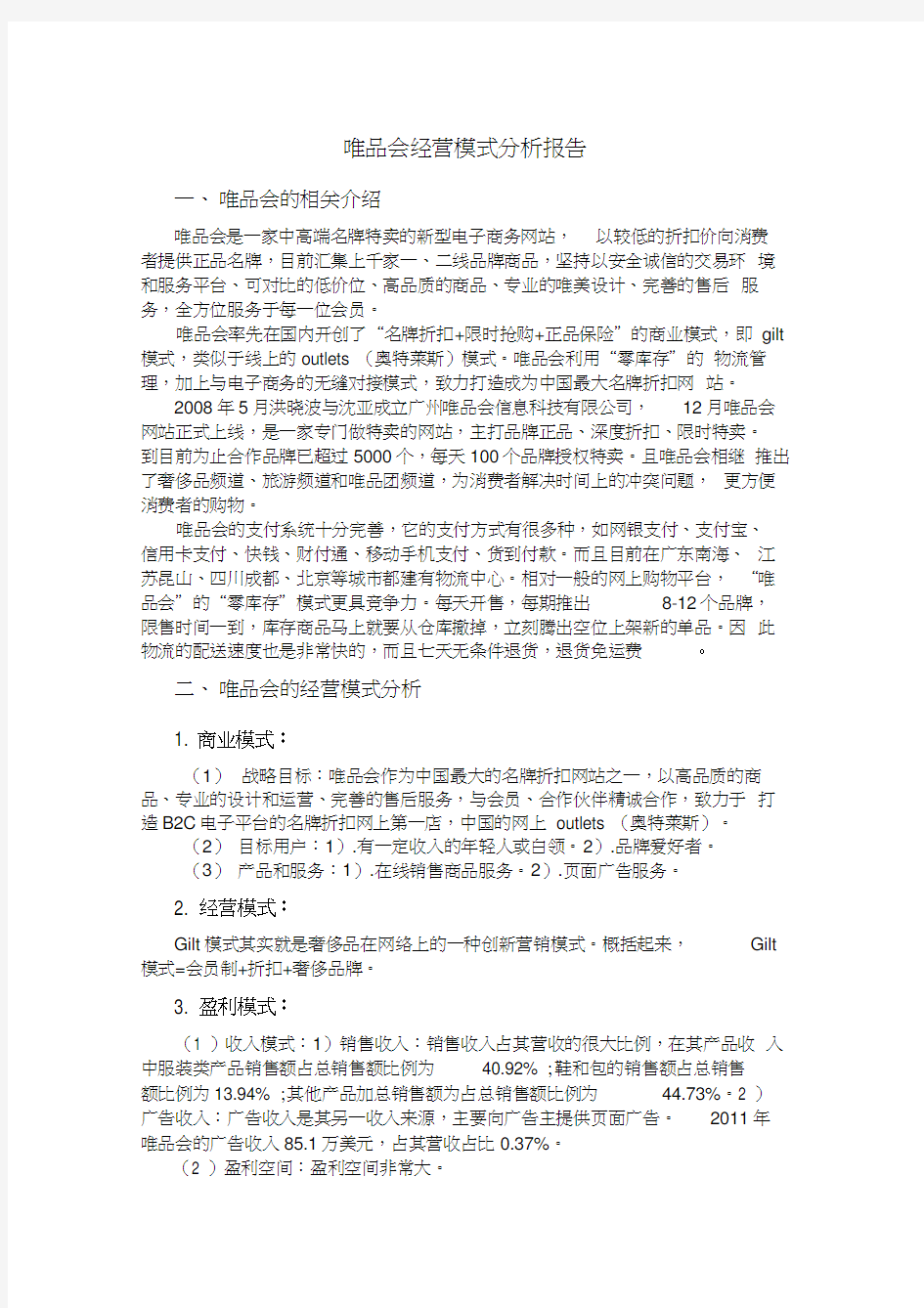 唯品会经营模式分析报告