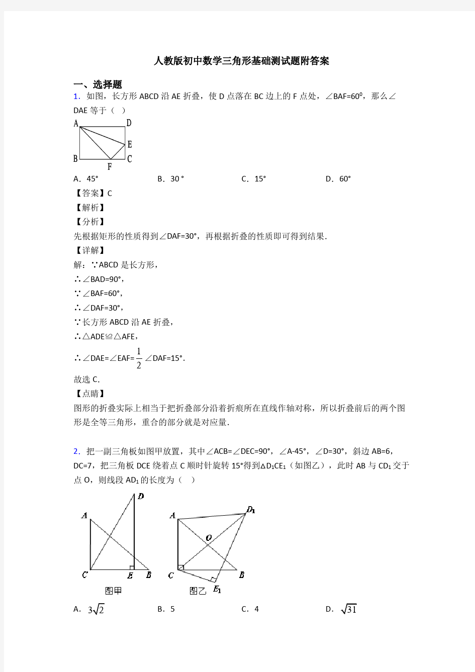 人教版初中数学三角形基础测试题附答案