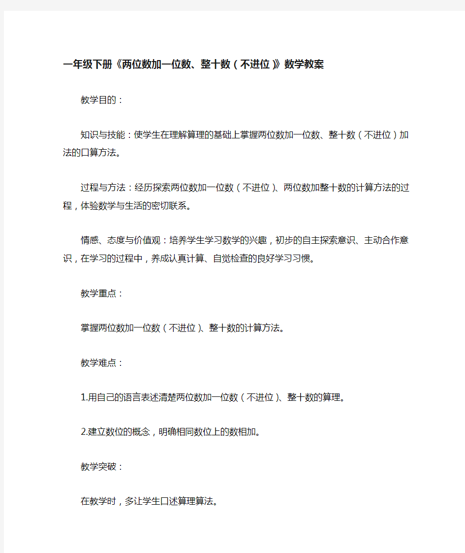 一年级下册《两位数加一位数、整十数(不进位)》数学教案