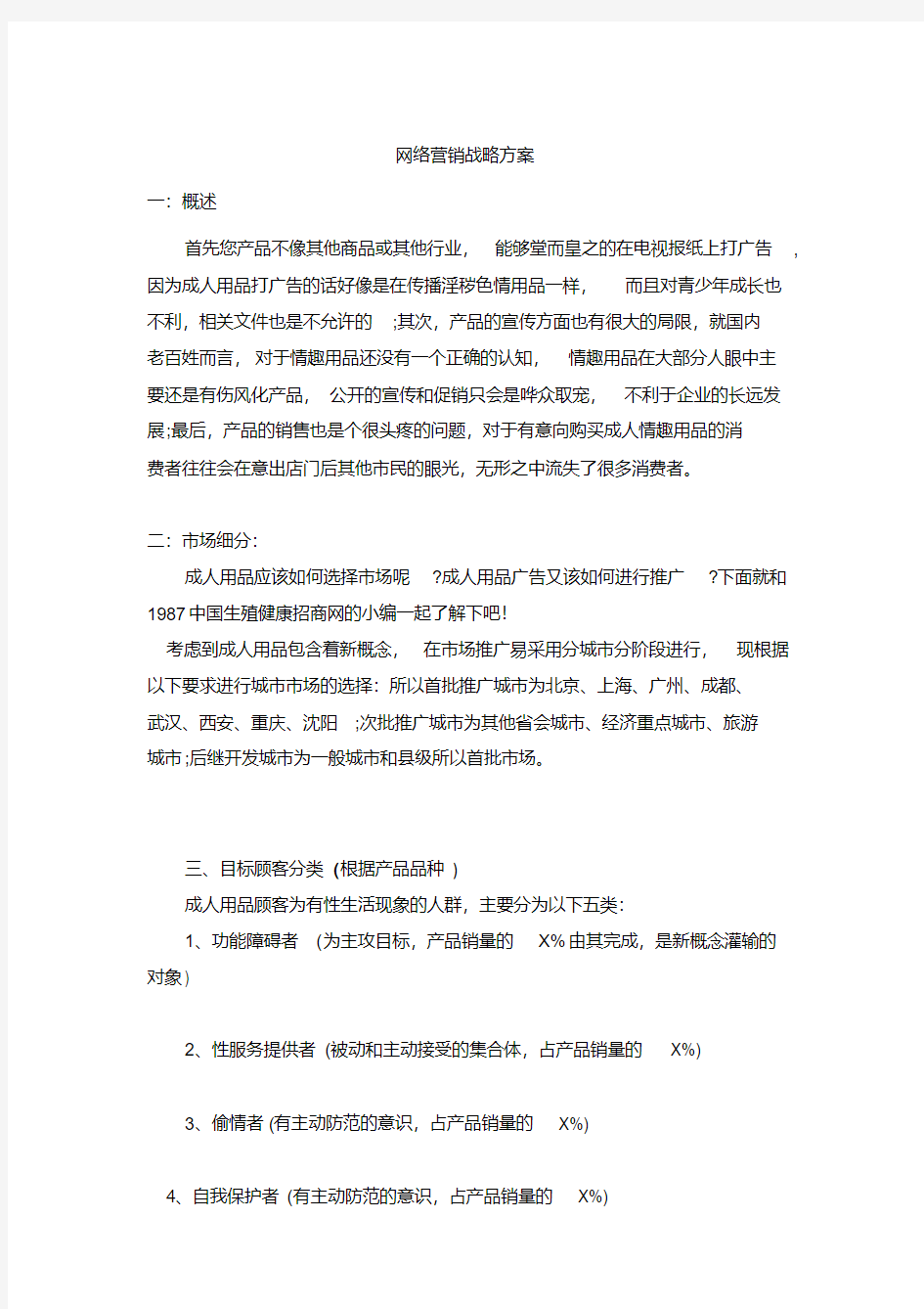 成人用品的网络营销战略方案