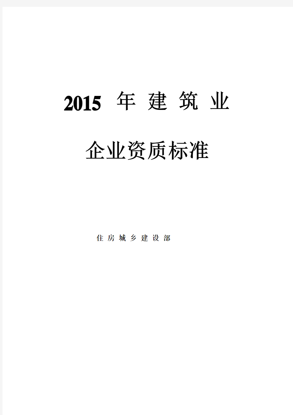 2015年建筑业企业资质新标准