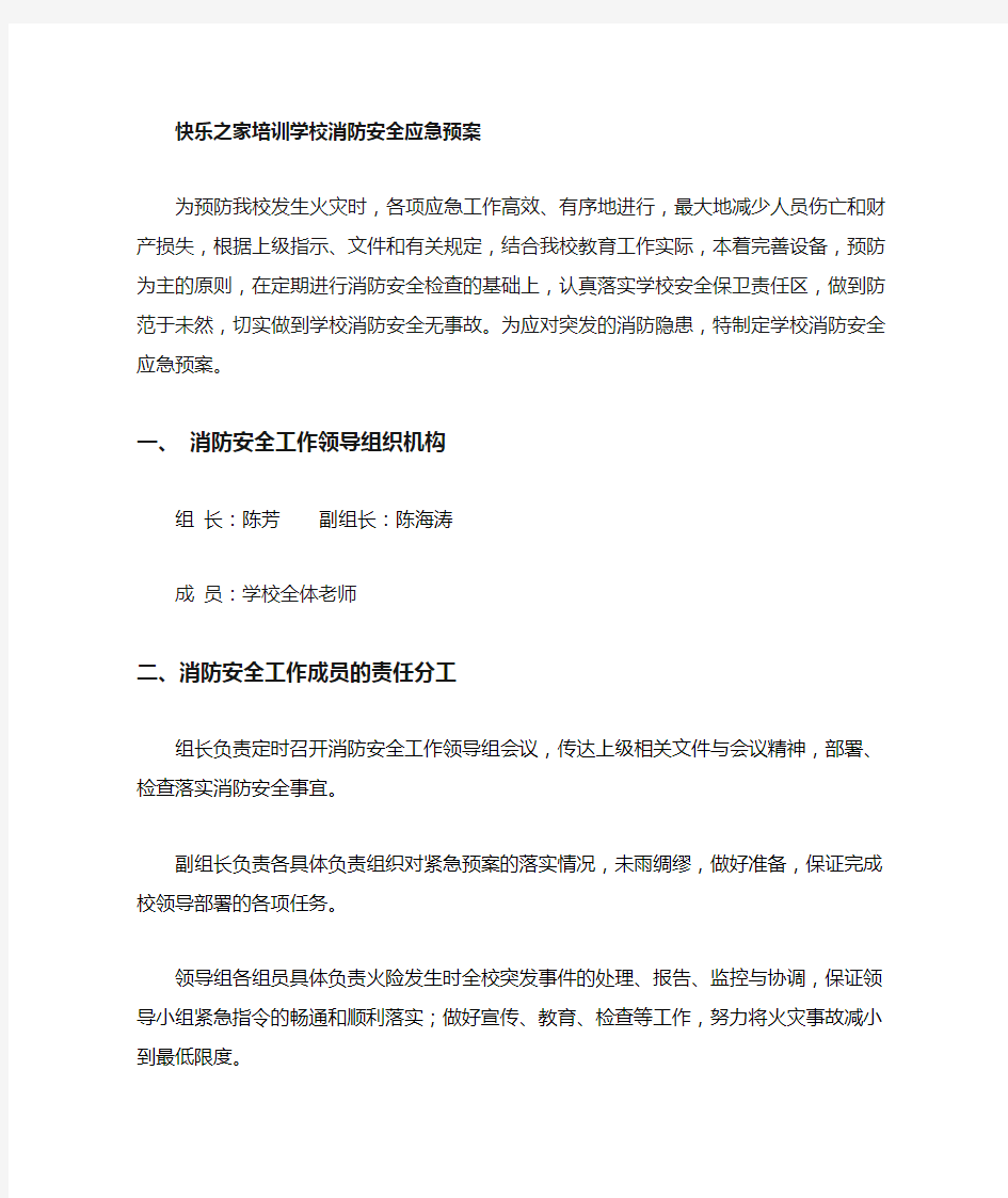 创意培训学校消防应急预案