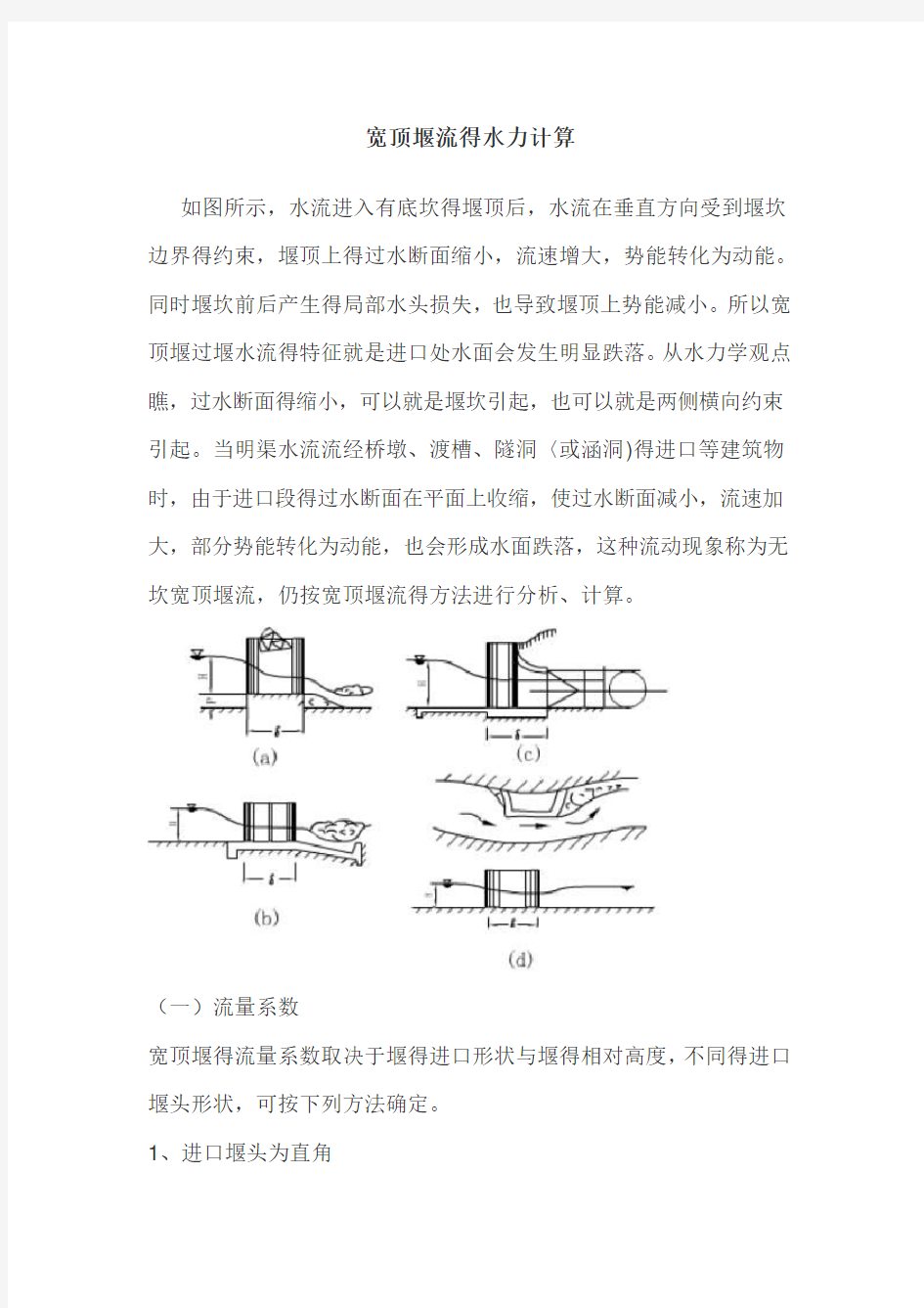 宽顶堰流的水力计算