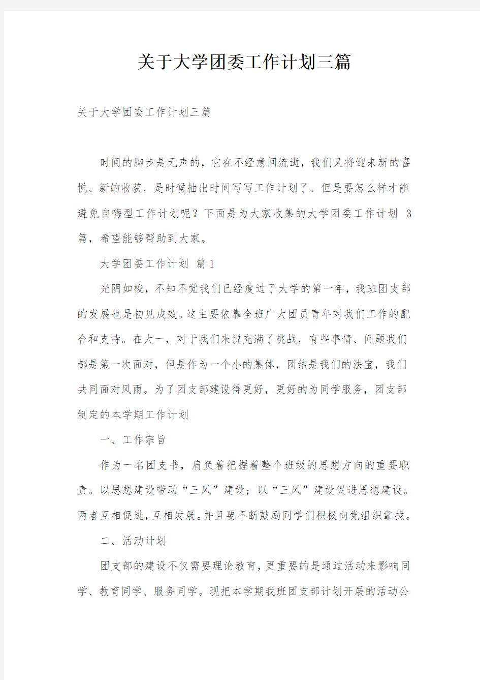 关于大学团委工作计划三篇