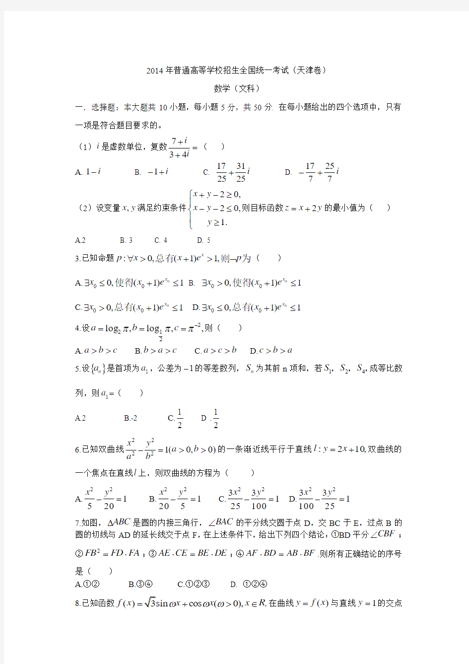 2014年天津高考文科数学试题及答案(Word版)