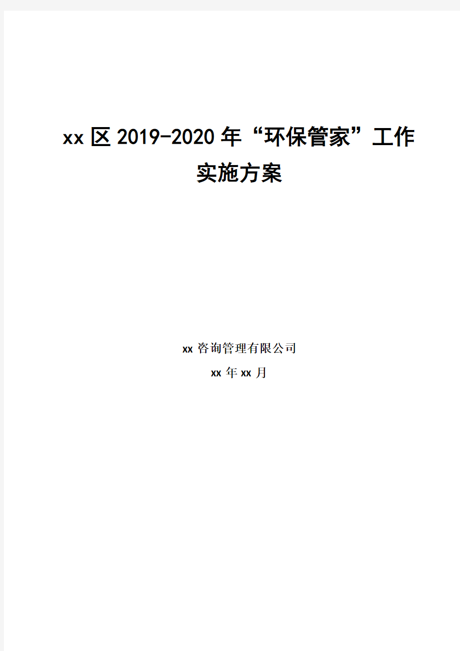 环保管家-工作实施方案