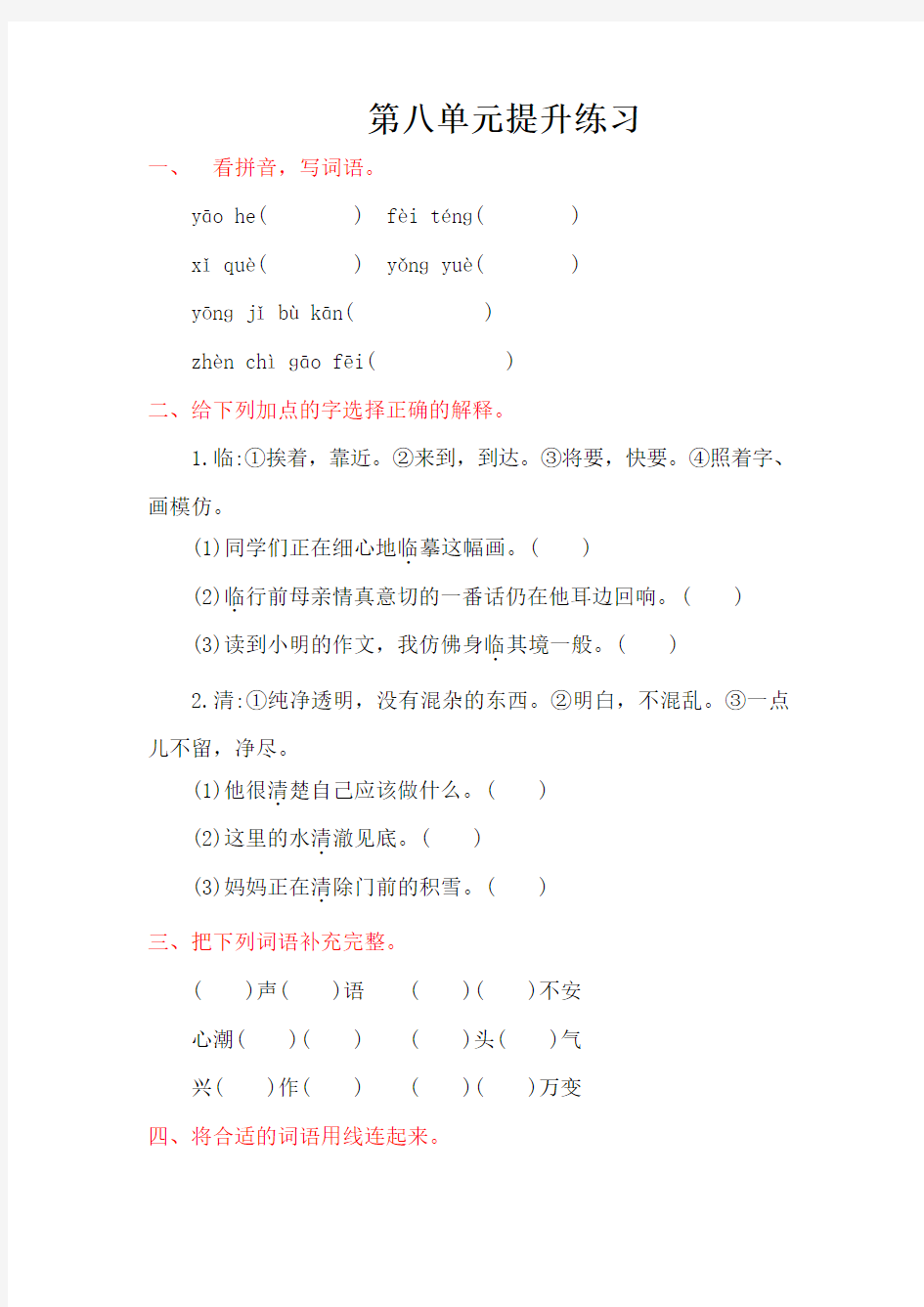 湘教版六年级语文上册第八单元提升练习题及答案