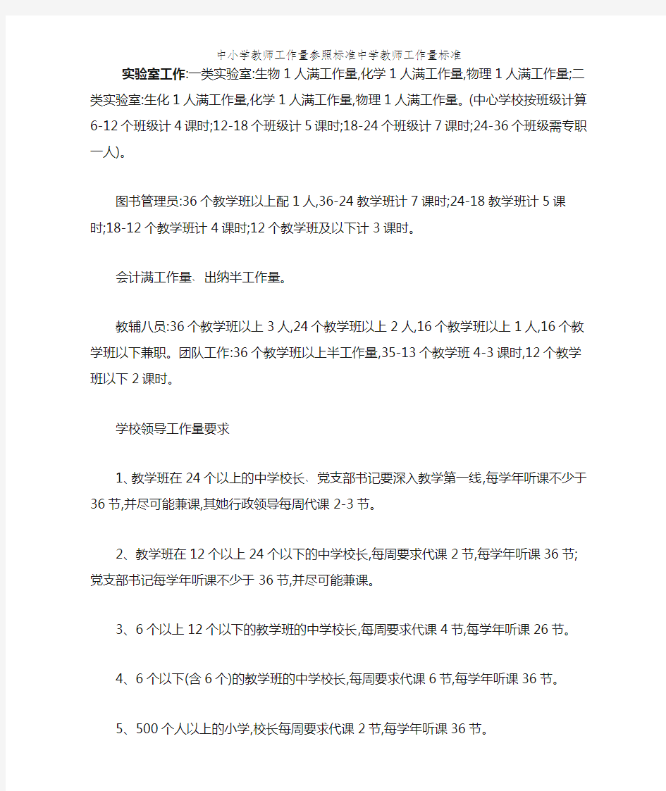 中小学教师工作量参照标准中学教师工作量标准