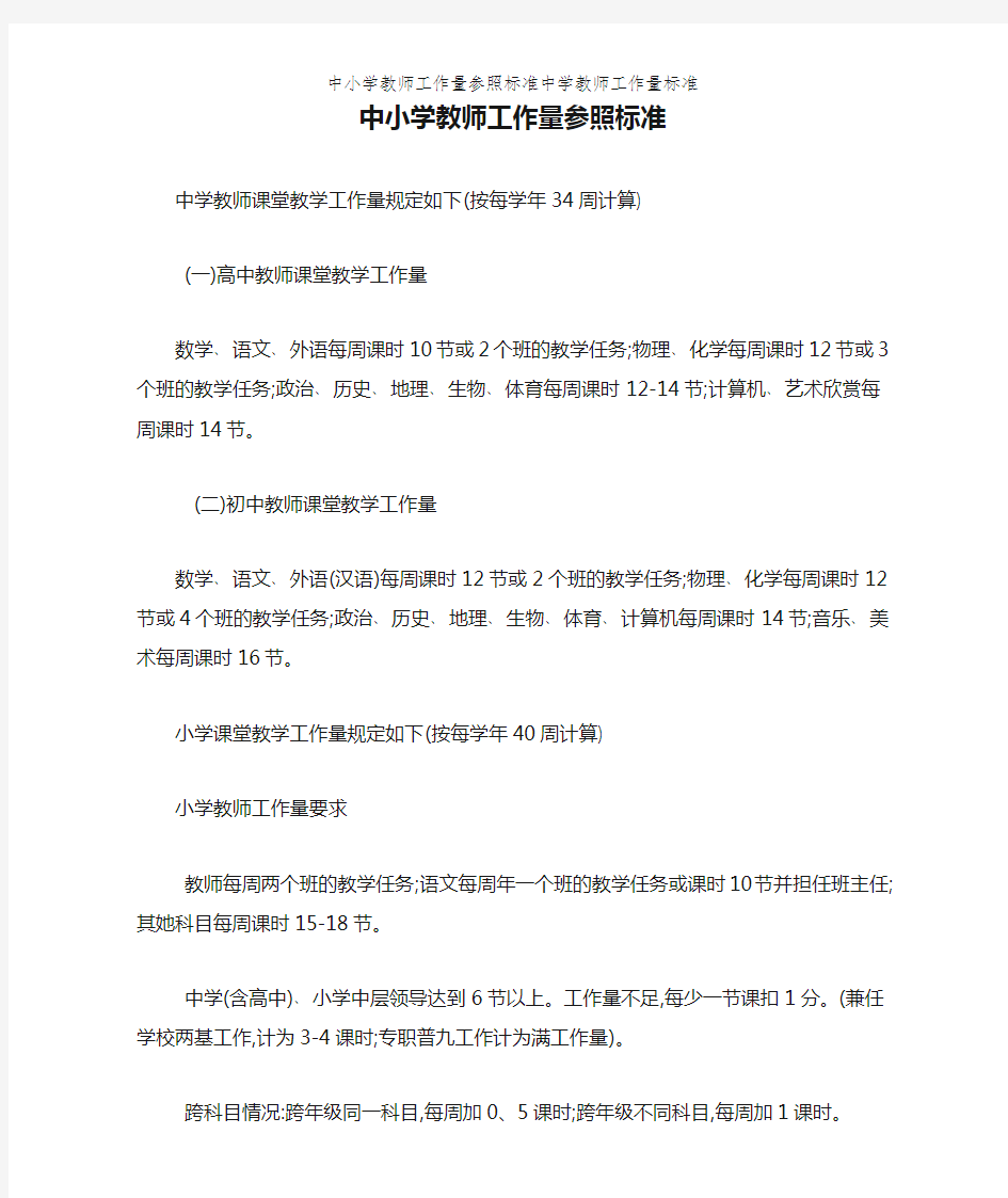 中小学教师工作量参照标准中学教师工作量标准