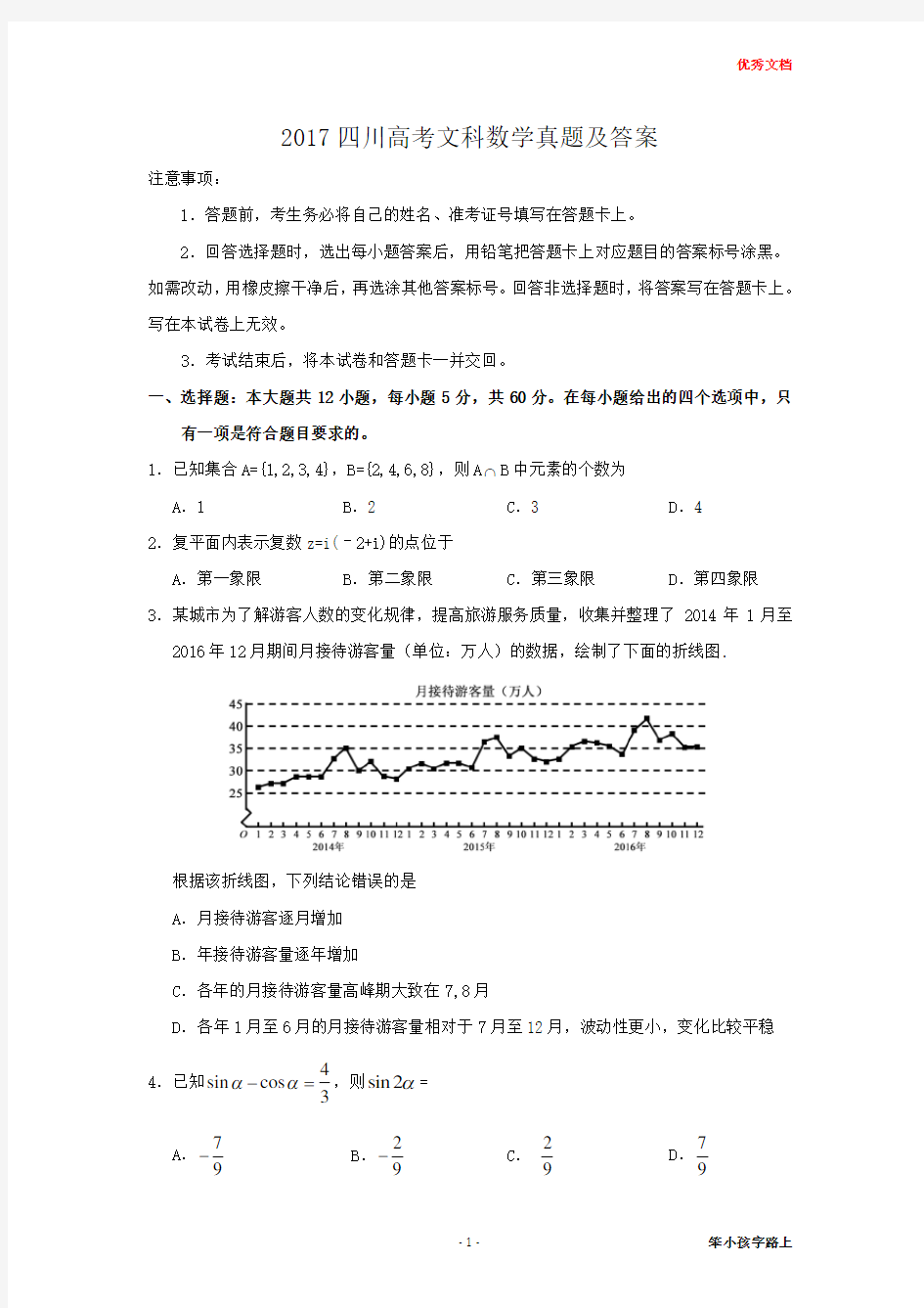 2017四川高考文科数学真题及答案