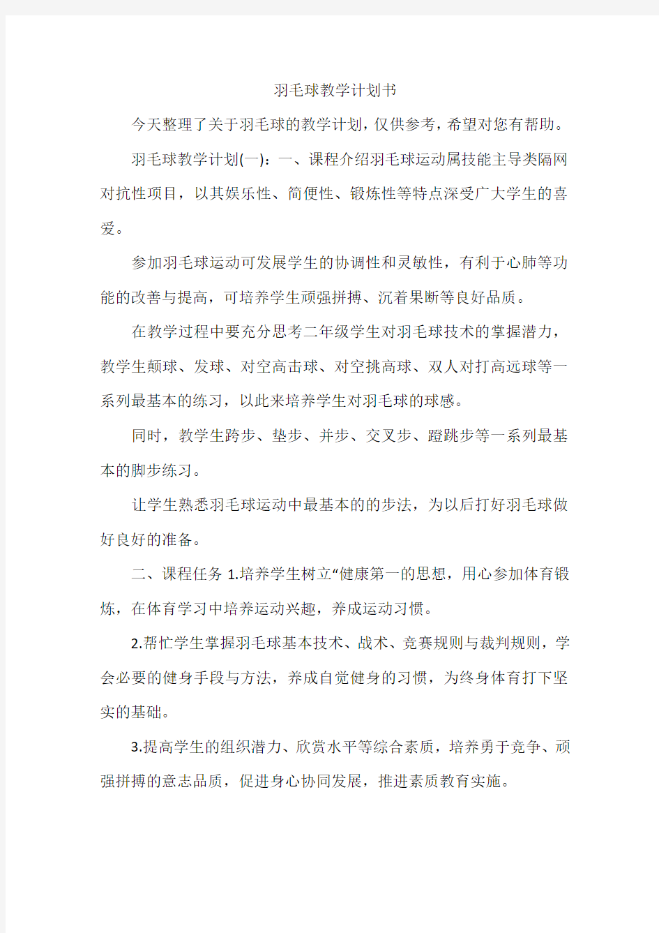 羽毛球教学计划书