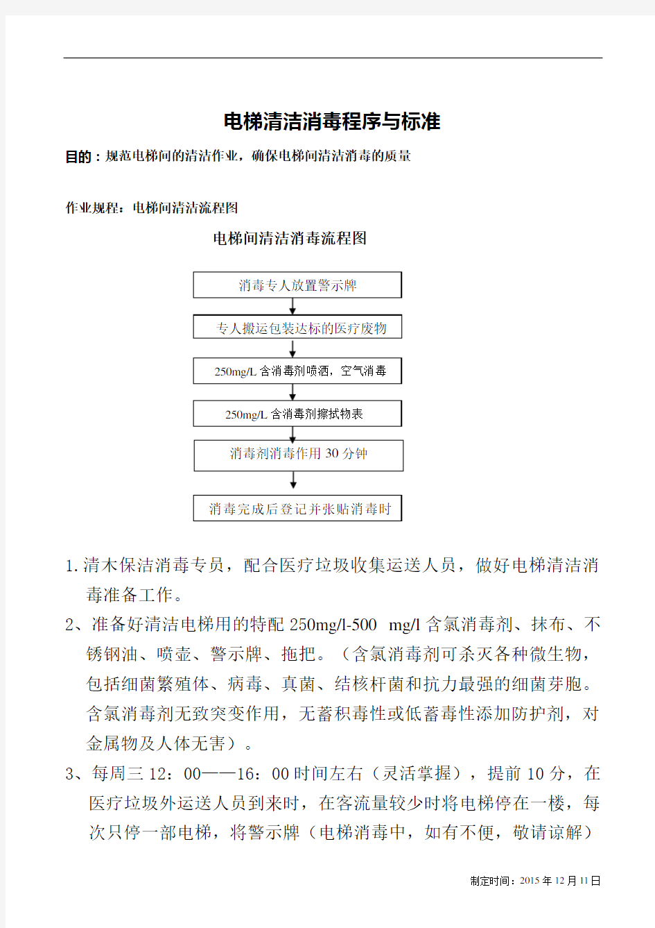 电梯清洁消毒程序与标准