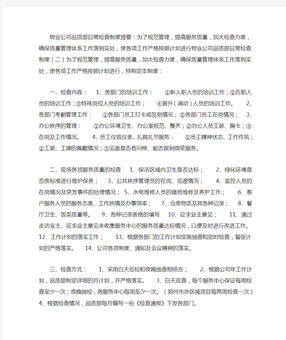 物业公司品质部日常检查制度提要