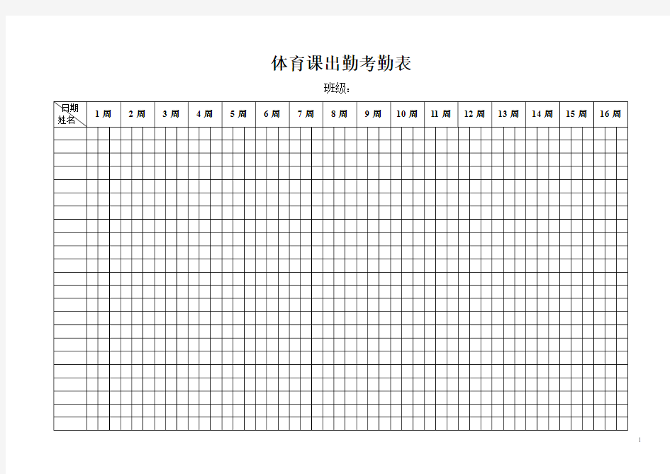 2019经典体育课出勤考勤表