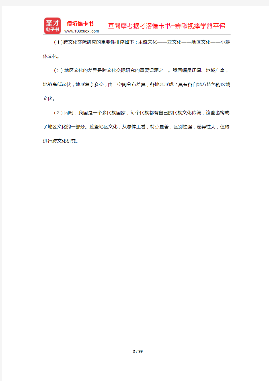 胡文仲《跨文化交际学概论》配套题库【课后习题详解+模拟试题】(1-12章) 【圣才出品】