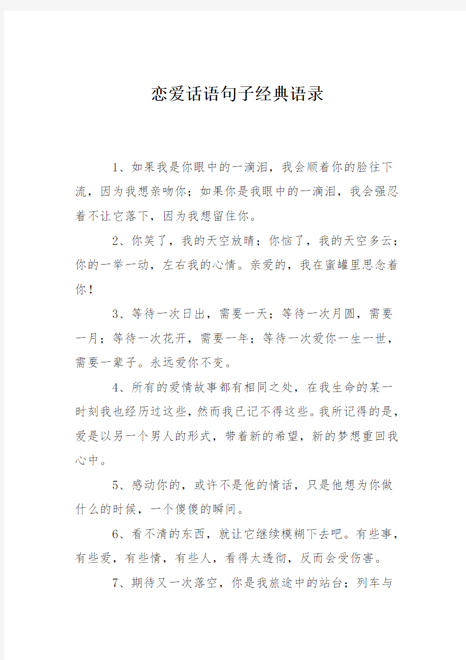 恋爱话语句子经典语录