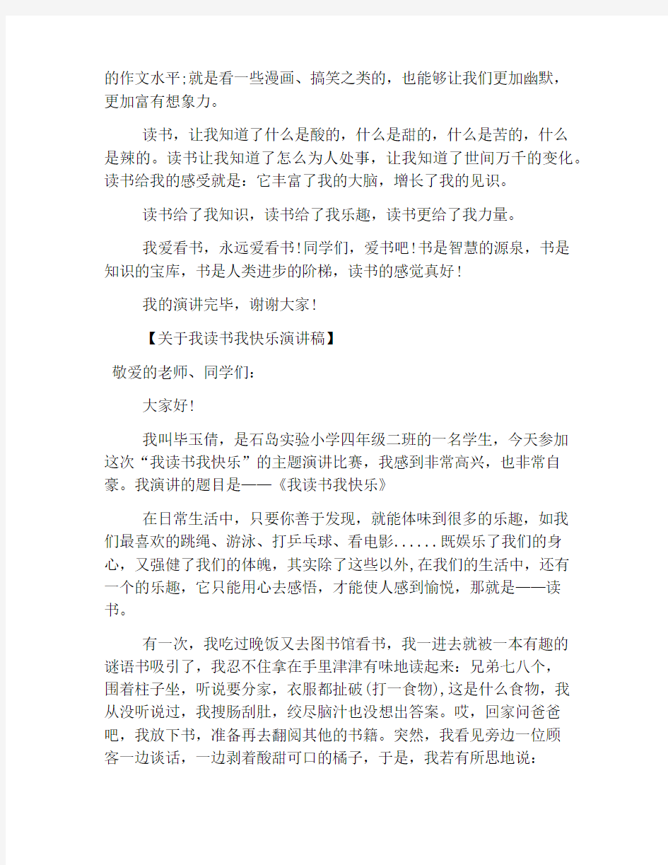 我读书我快乐演讲稿大全