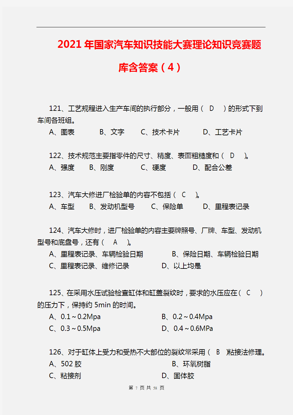 【精品】2021年国家汽车知识技能大赛理论知识竞赛题库含答案(4)