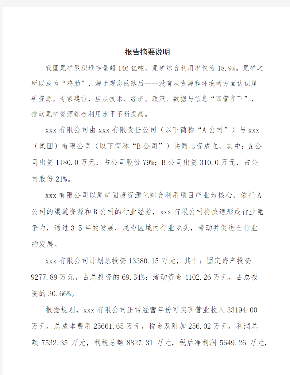 江苏成立尾矿固废资源化综合利用公司可行性分析报告