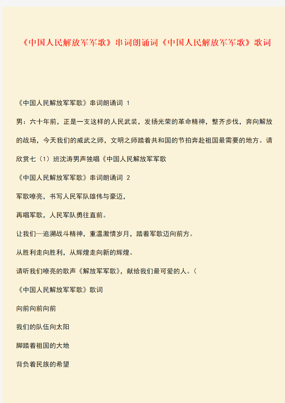参考范文：《中国人民解放军军歌》串词朗诵词《中国人民解放军军歌》歌词