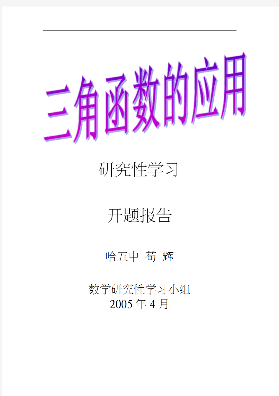 三角函数研究性学习开题报告