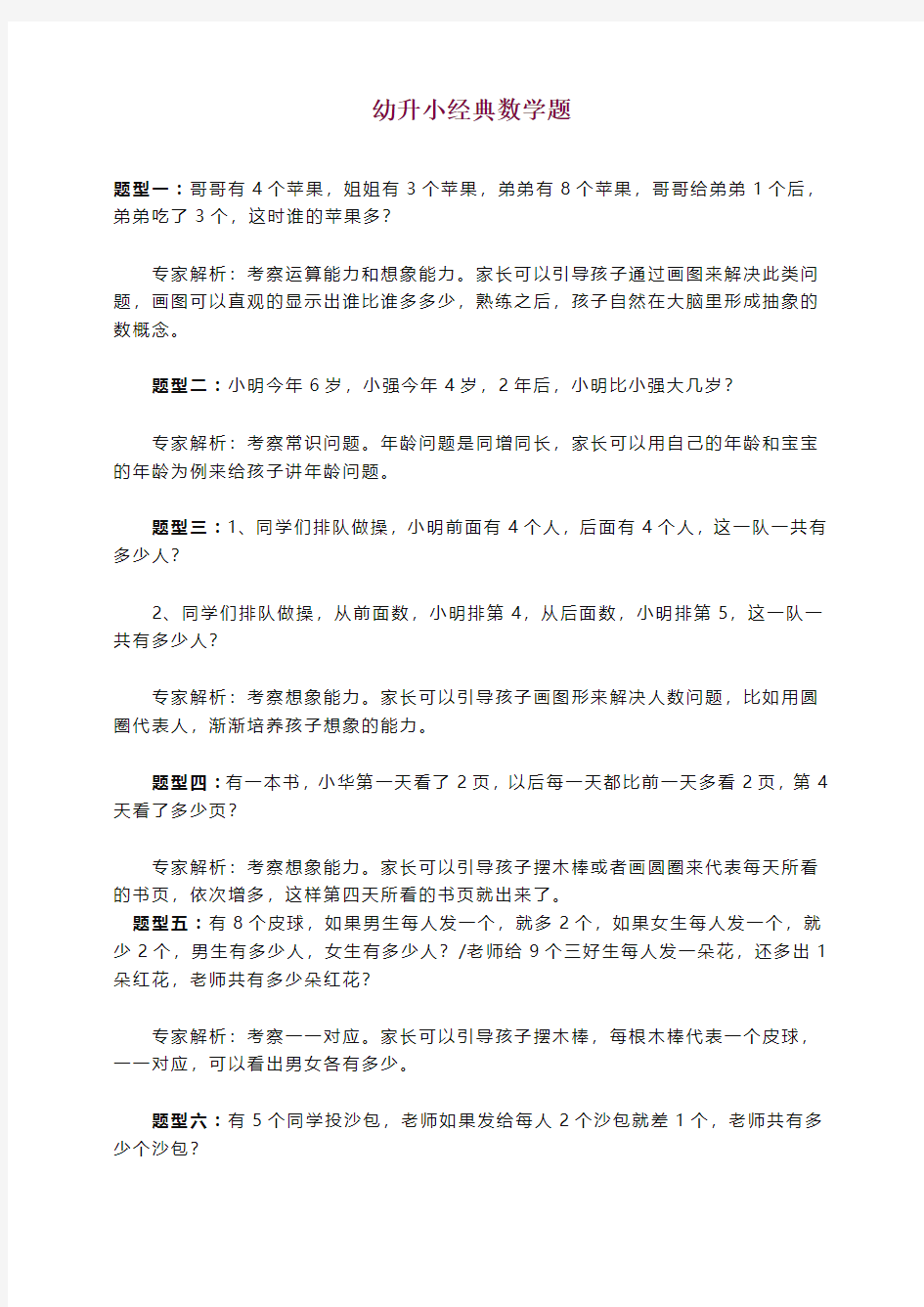 2019-2020人教版幼升小经典数学题