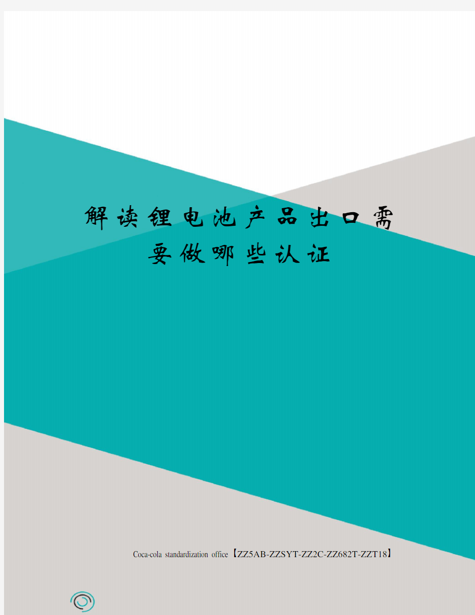 解读锂电池产品出口需要做哪些认证