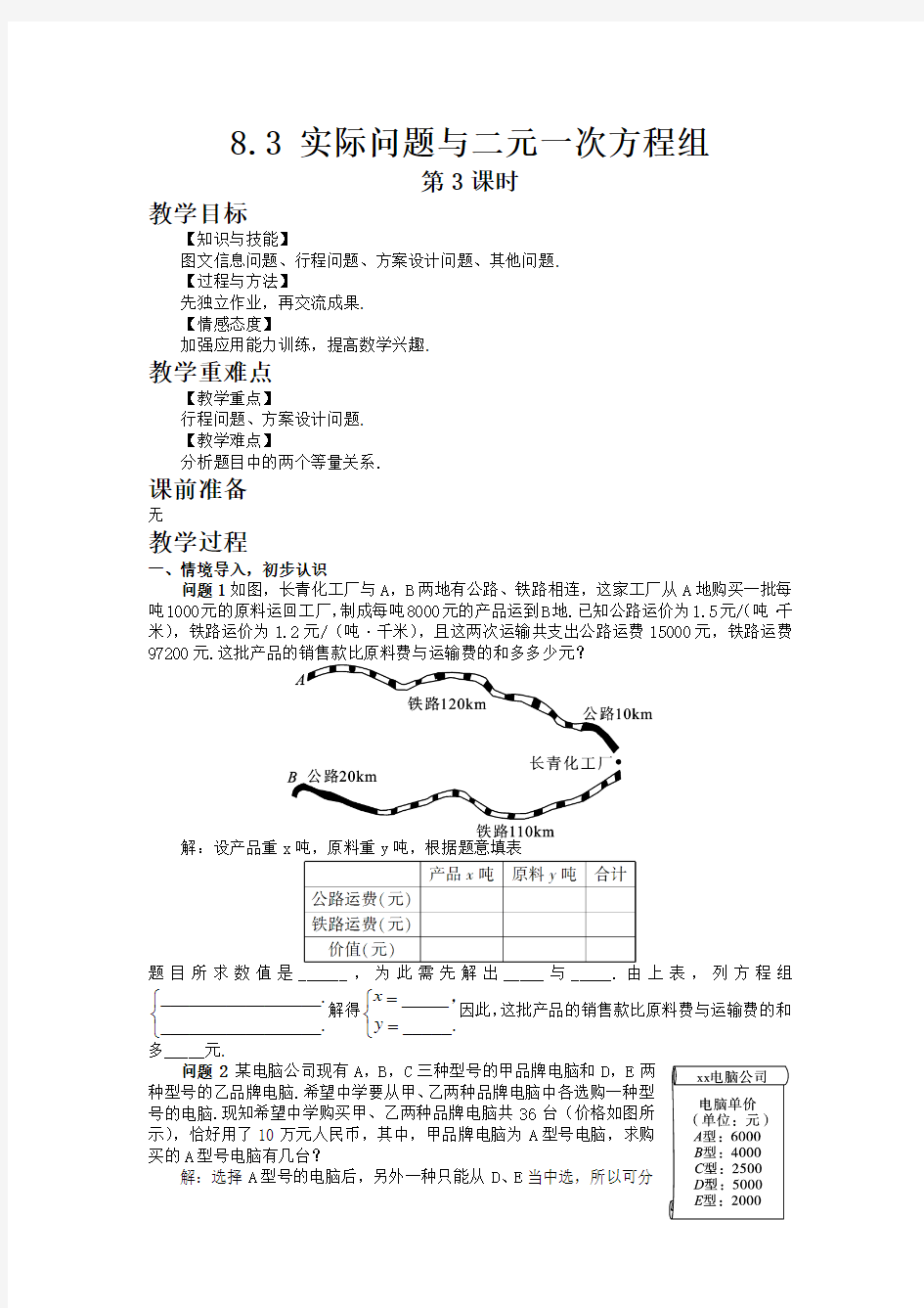 8.3 实际问题与二元一次方程组第3课时教学设计教案