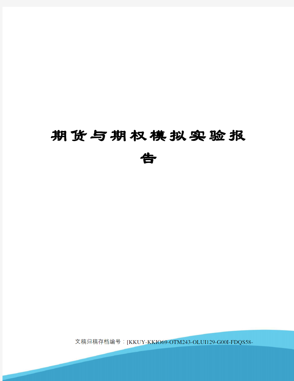 期货与期权模拟实验报告