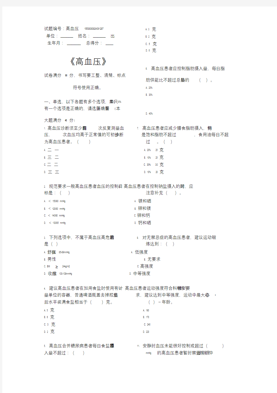 高血压题库基卫考试