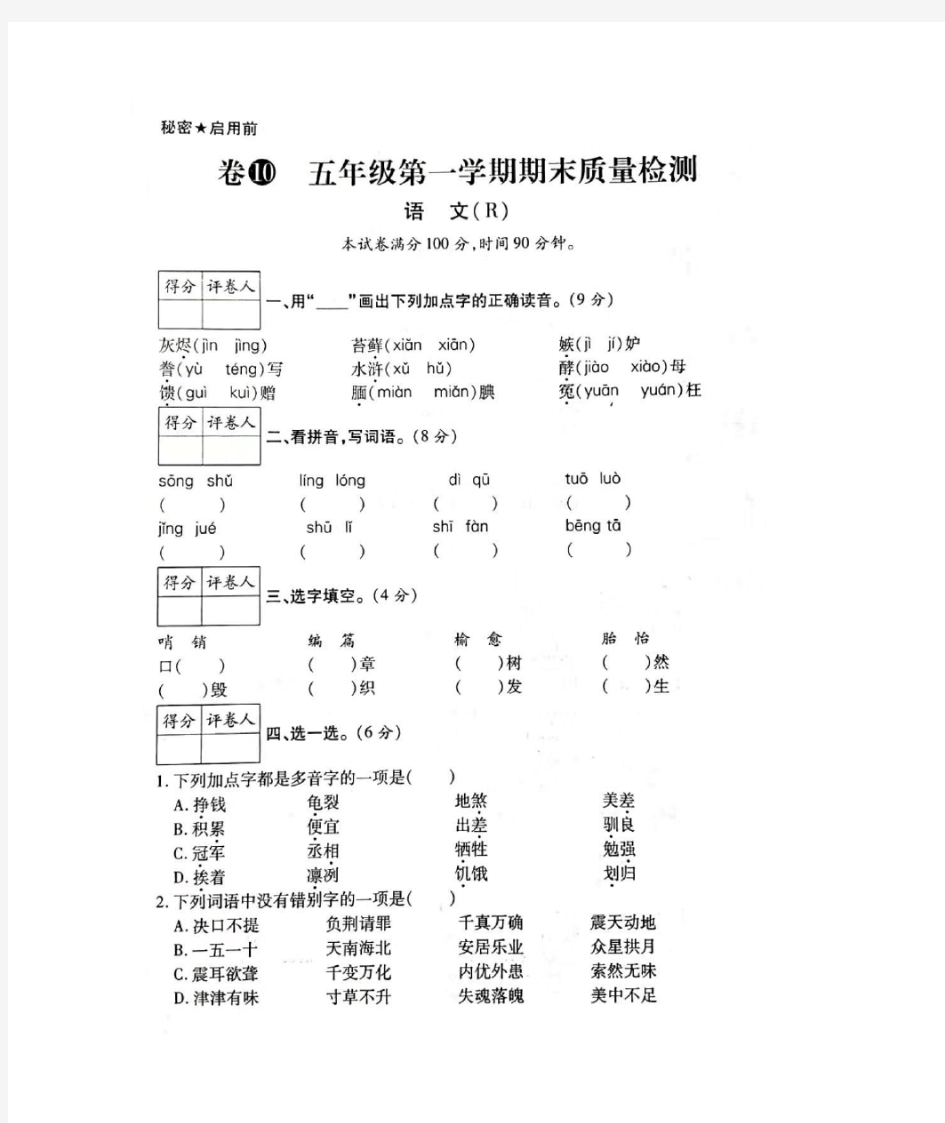 【人教部编版】五年级上册语文期中质量检测卷