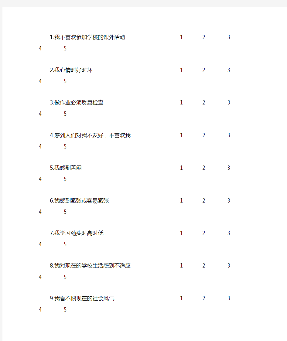 中国中学生心理健康测试