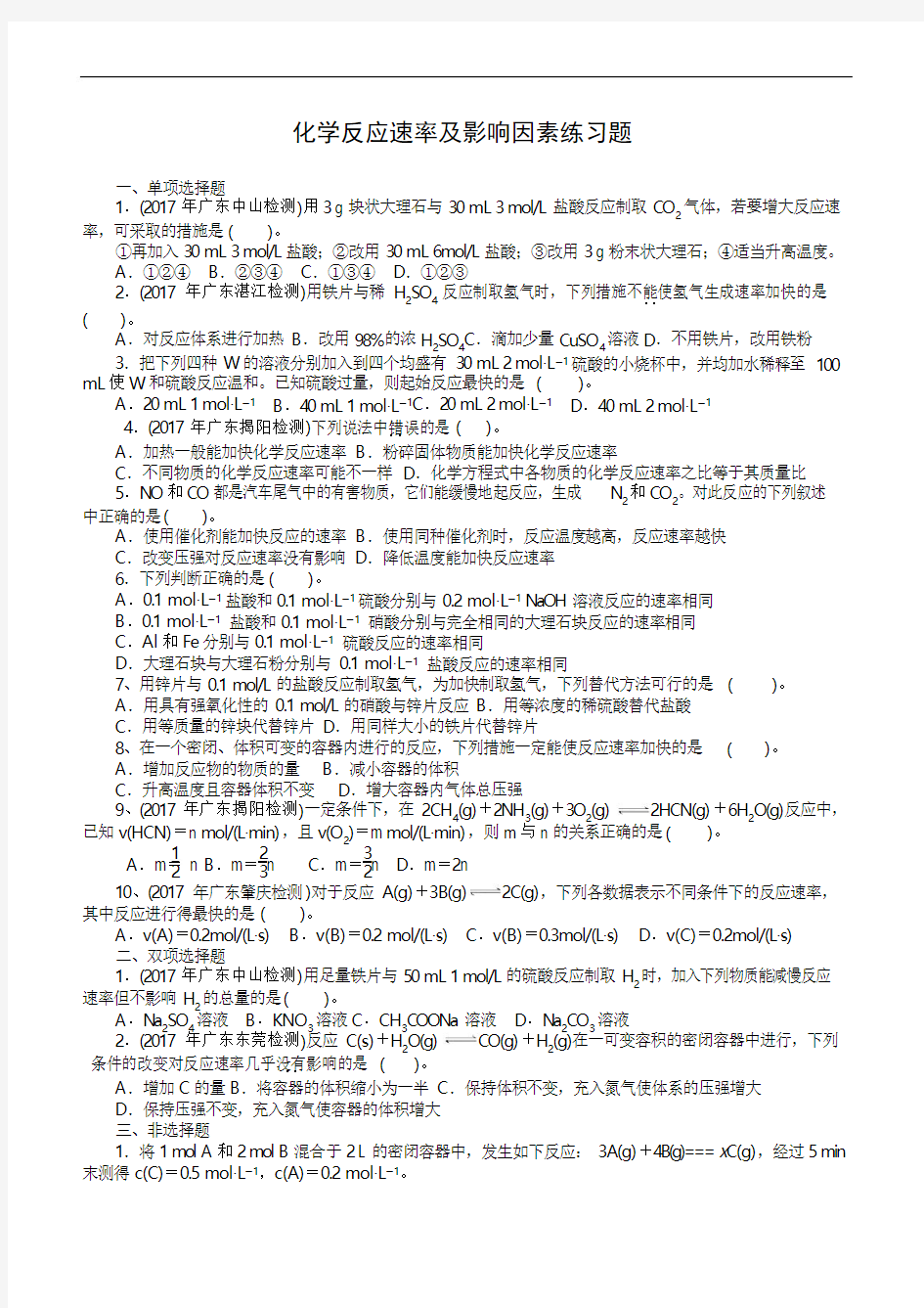 化学反应速率及影响因素练习题