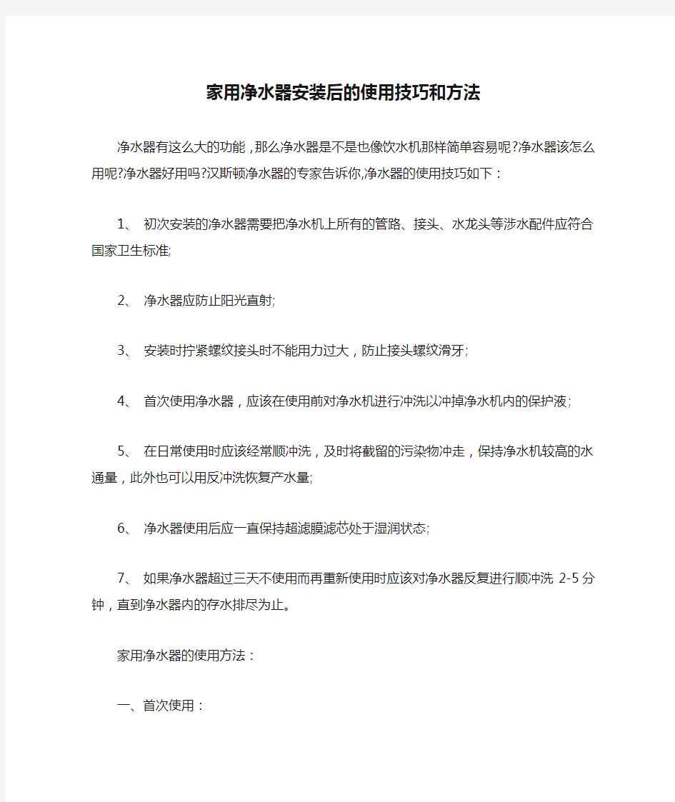 家用净水器安装后的使用技巧和方法