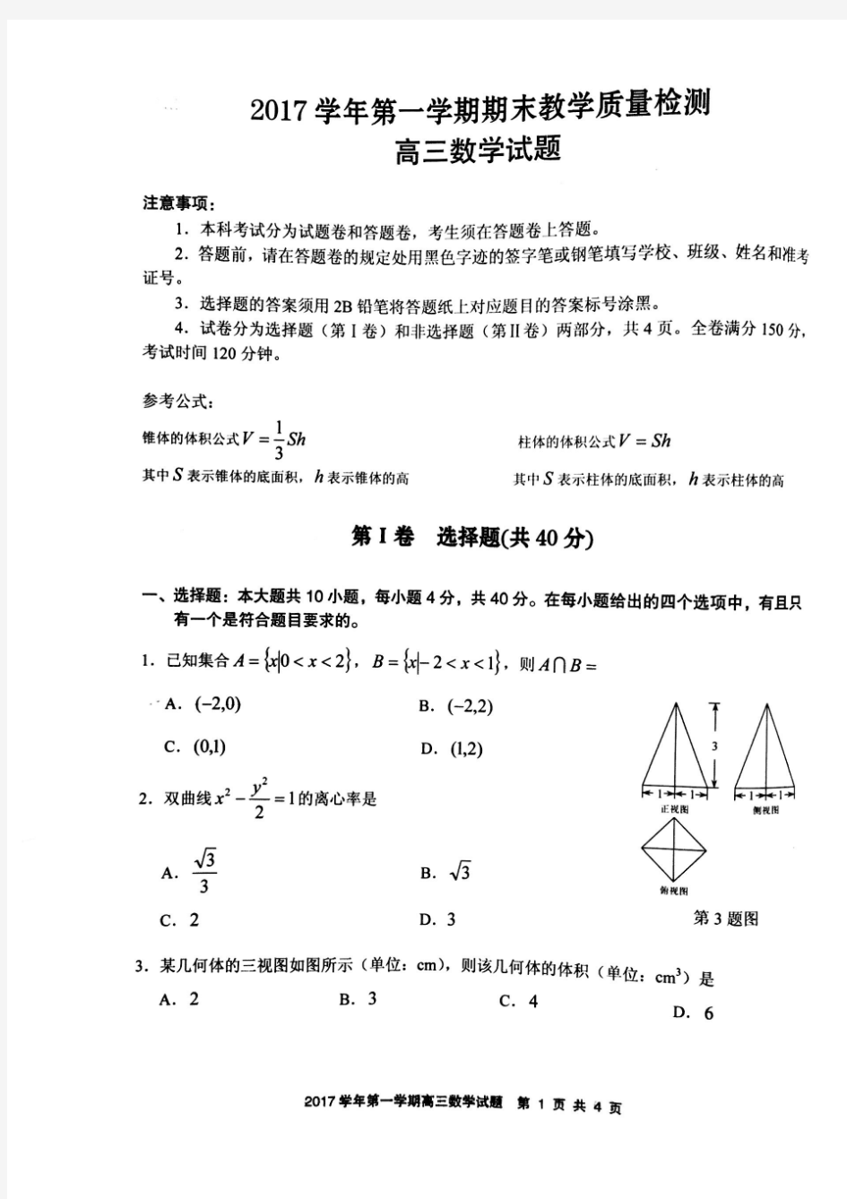 浙江省绍兴市柯桥区2018届高三上学期期末教学质量检测数学试题卷