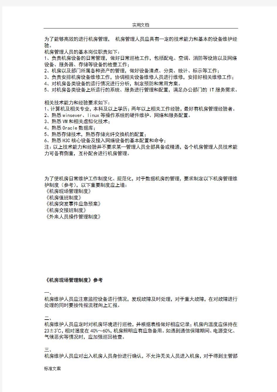 大数据中心机房相关管理系统人员要求及规章制度