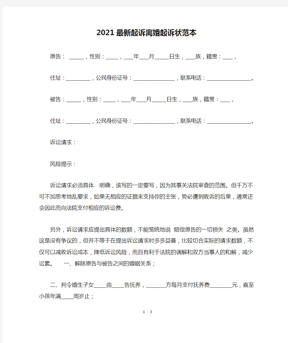 2021最新起诉离婚起诉状范本