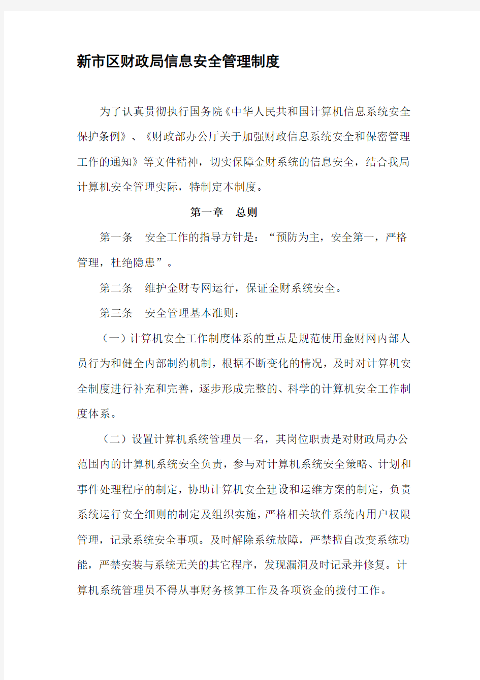 财政局计算机信息系统安全管理制度