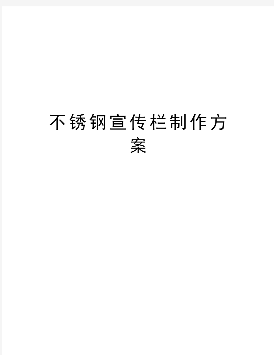 不锈钢宣传栏制作方案教学文案