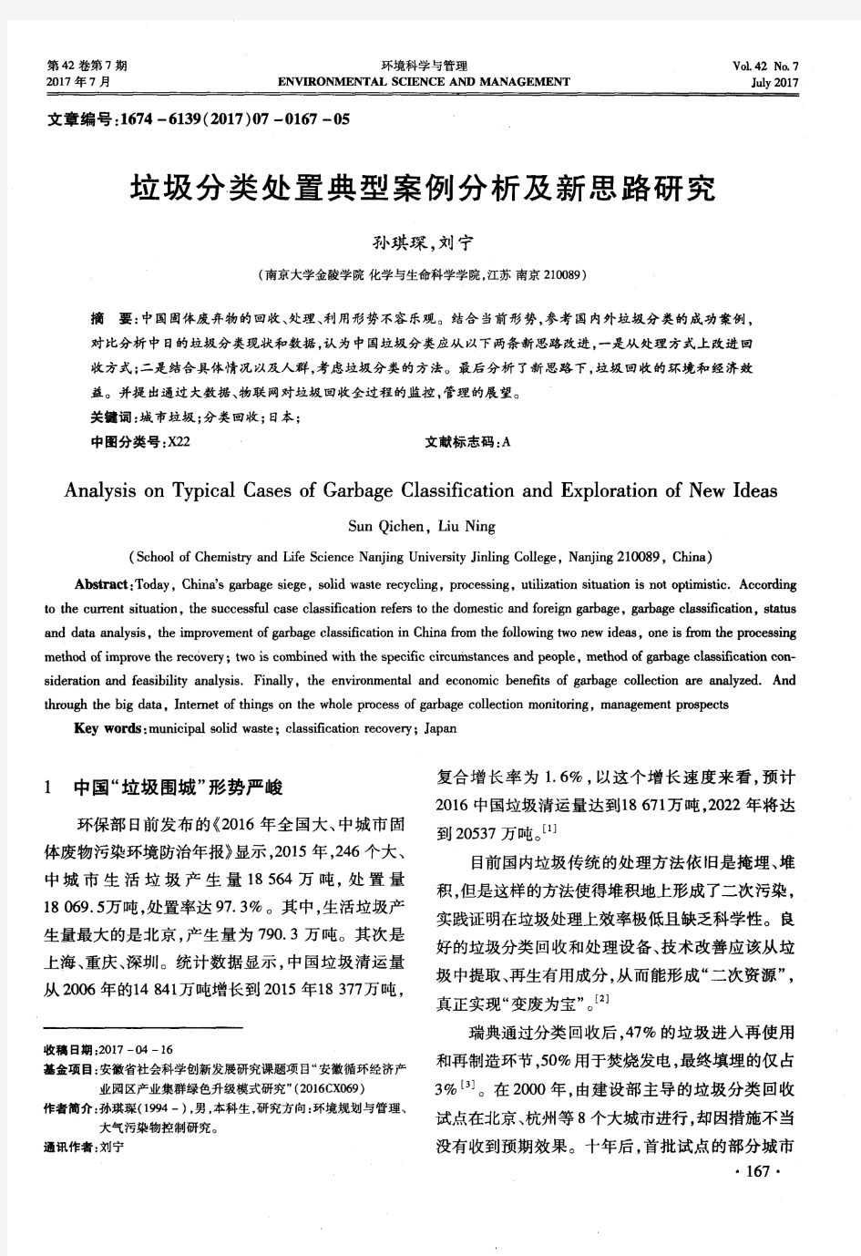 垃圾分类处置典型案例分析及新思路研究