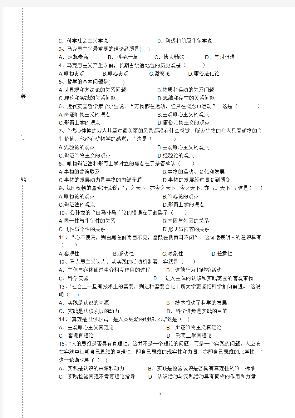 2011-2012《马克思主义哲学原理》期末考试试卷