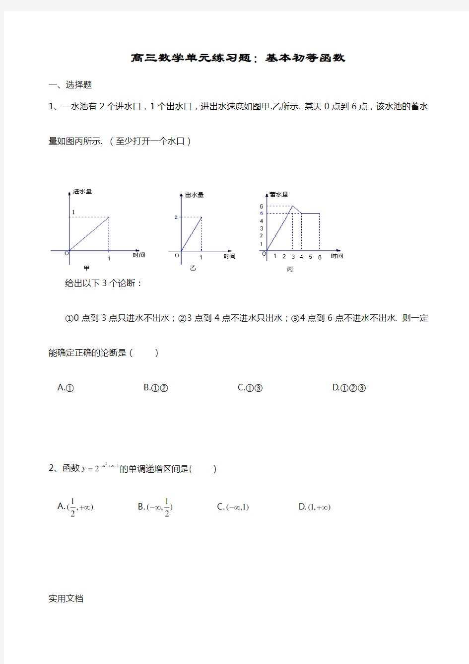 高三数学单元练习题：基本初等函数