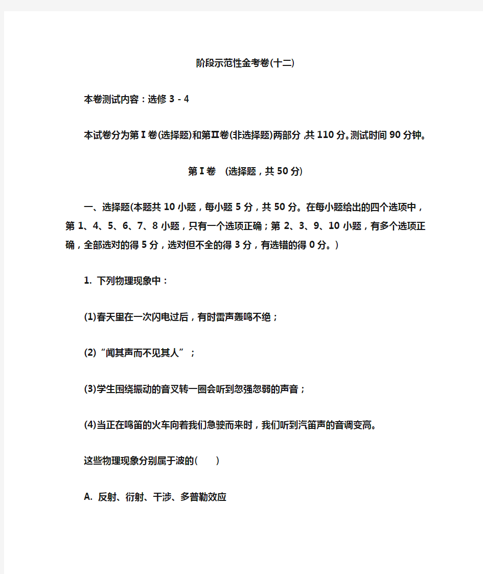 【金版教程金考卷】2016高三物理新一轮总复习阶段示范性测试：专题12——选修3-4