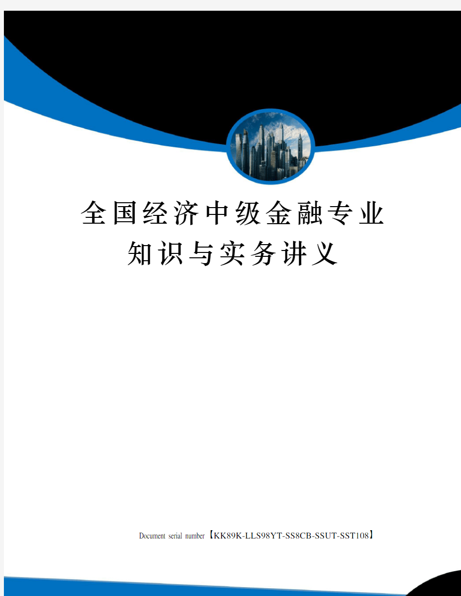 全国经济中级金融专业知识与实务讲义