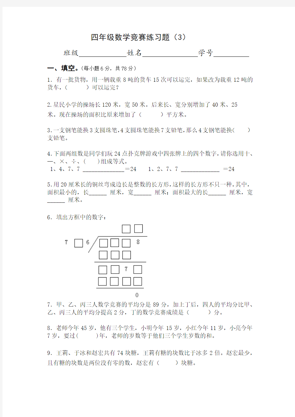 四年级数学竞赛练习题3