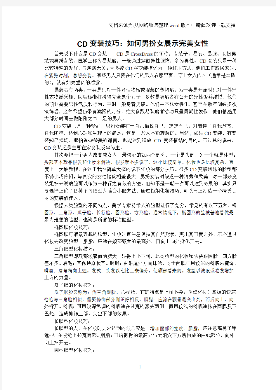 CD变装技巧：如何男扮女装呈现完美女性