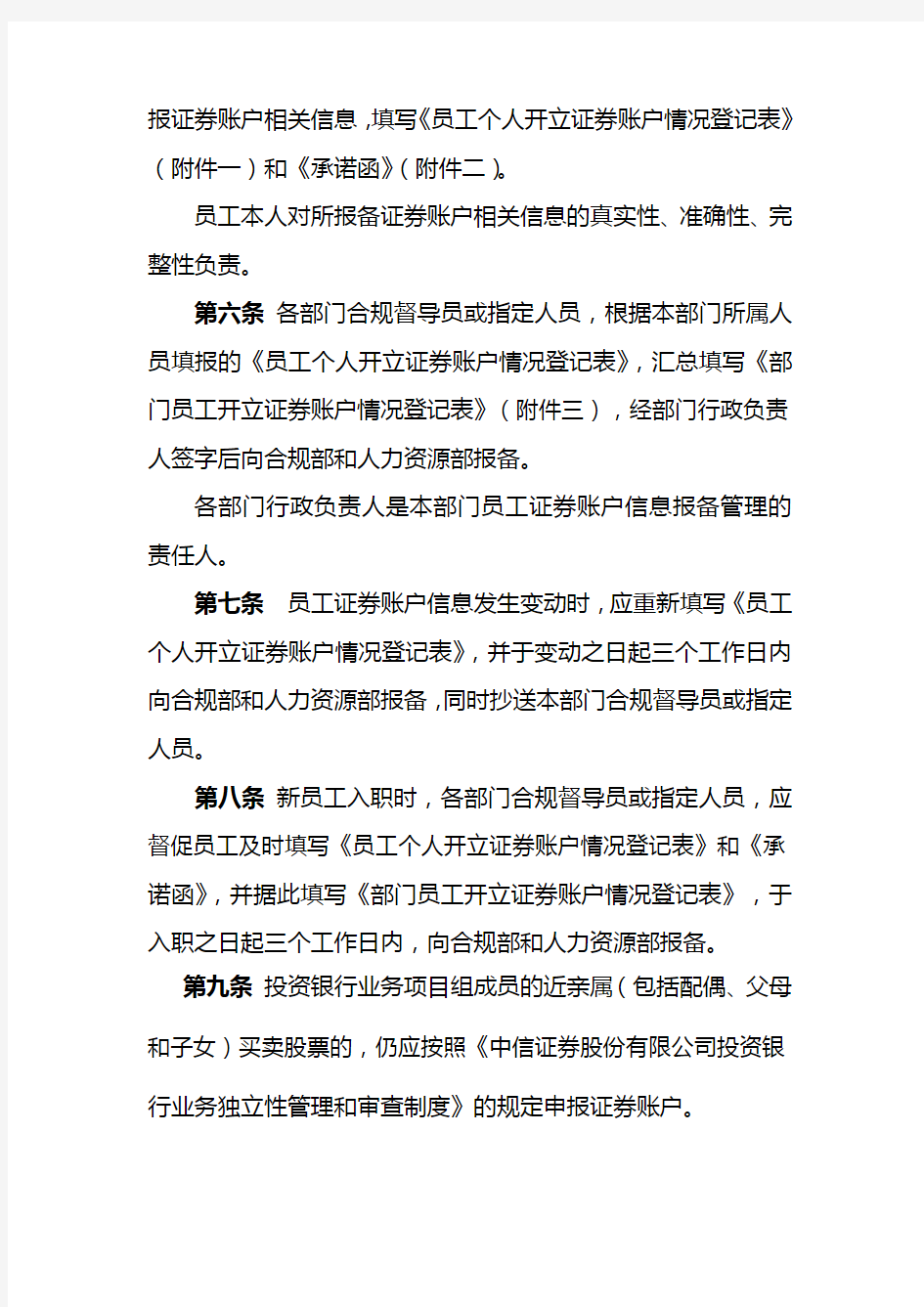 中信证券股份有限公司员工投资行为管理制度