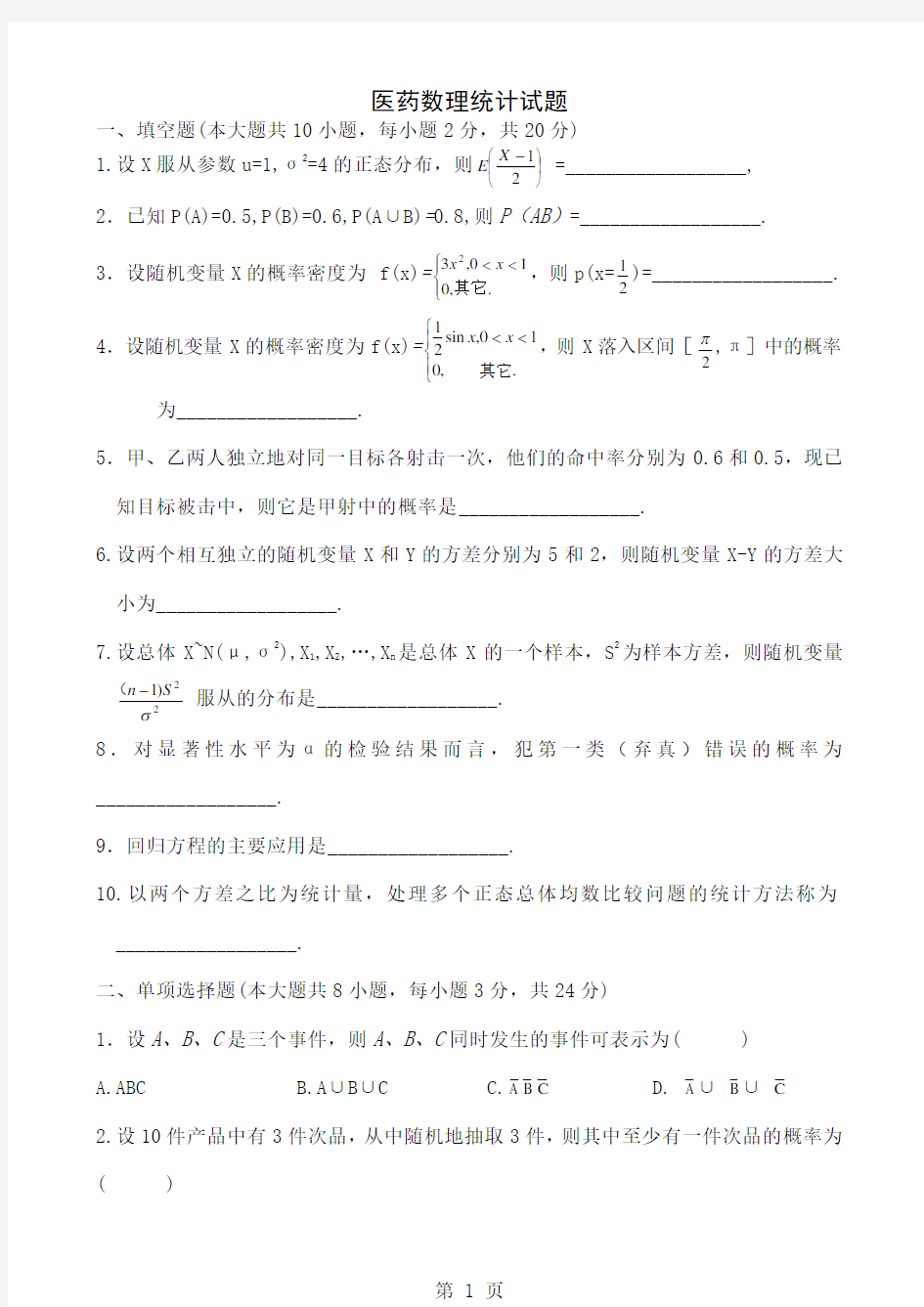 医药数理统计 (2)word资料8页