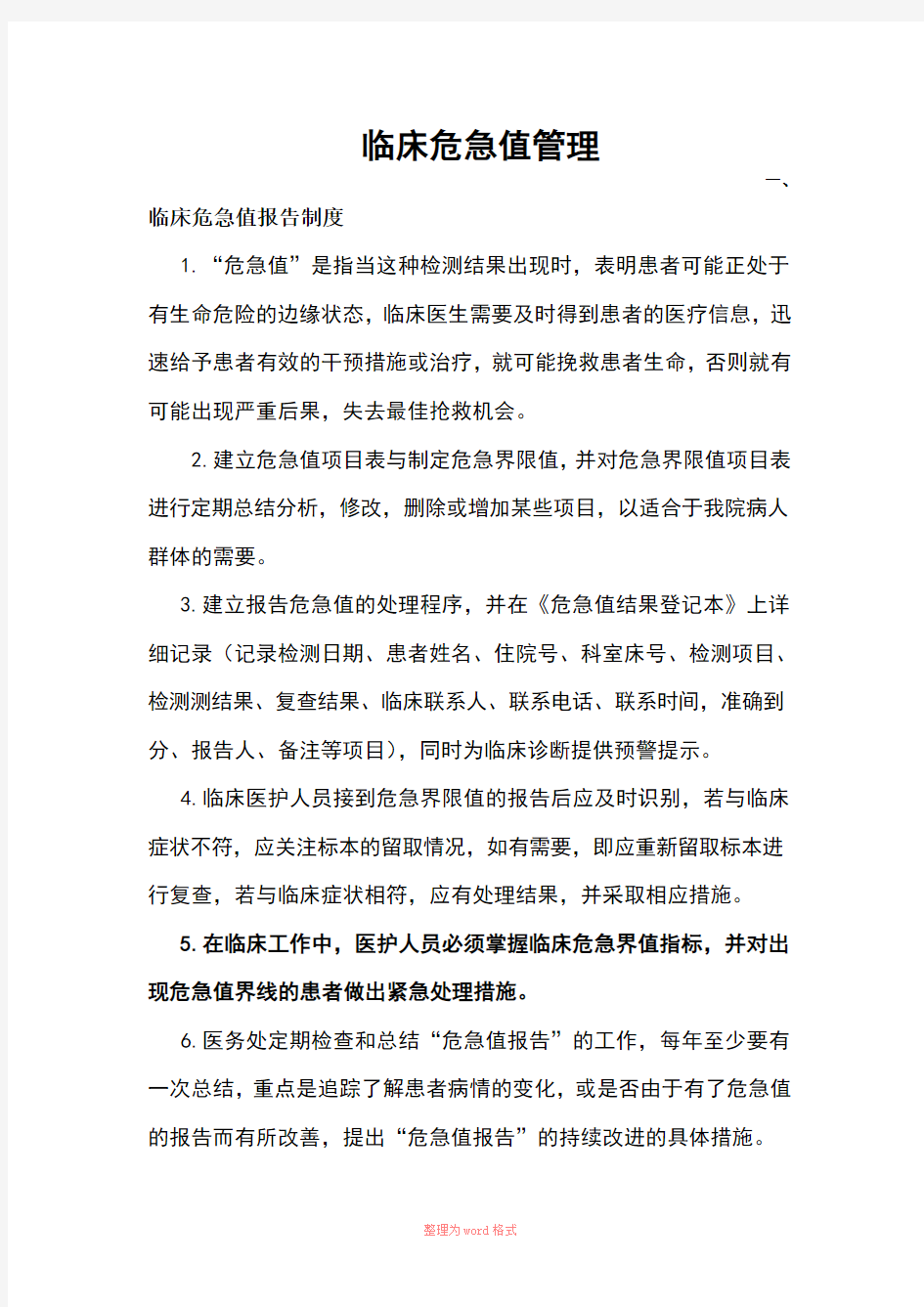 临床常用危急值管理Word文档