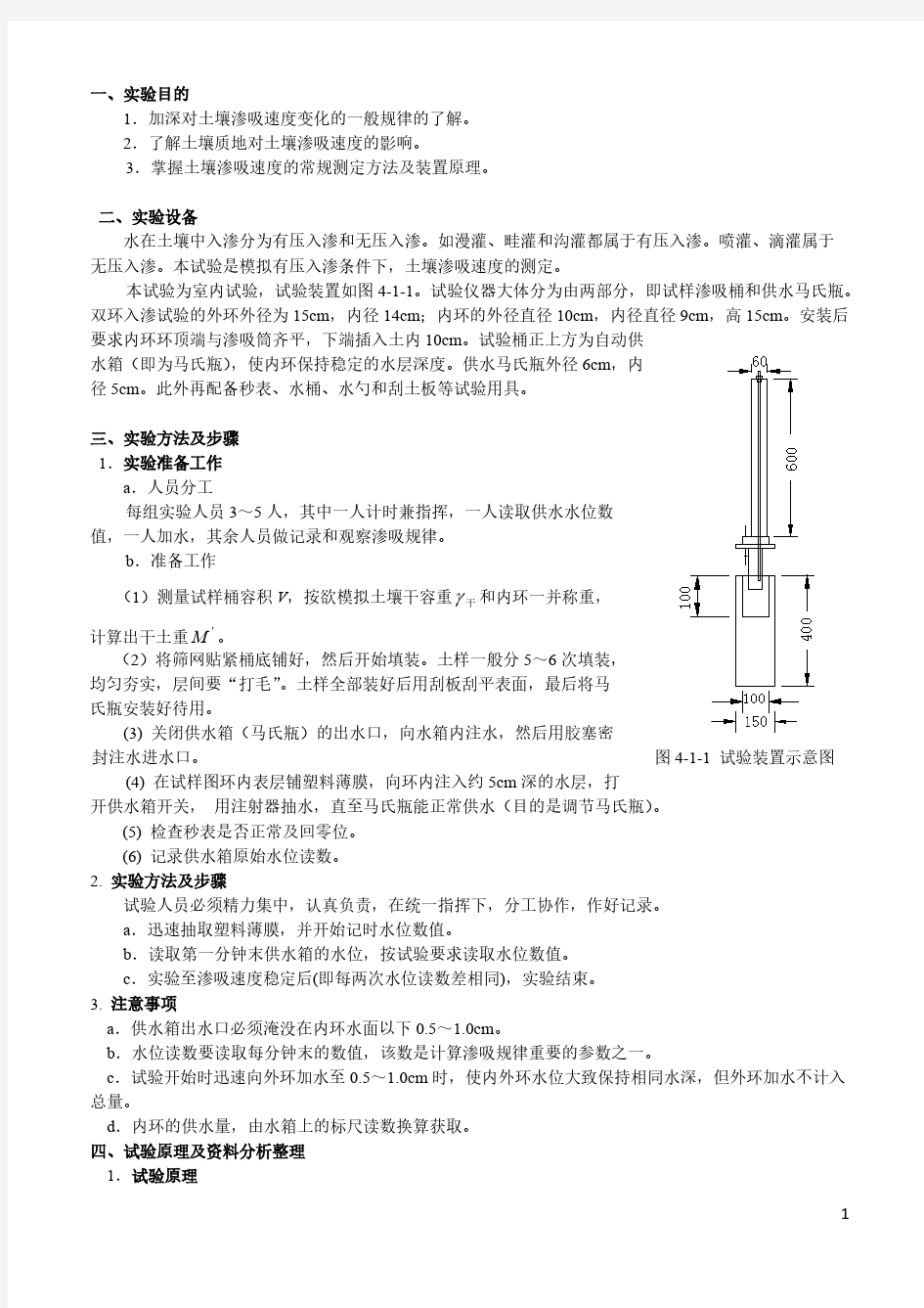 【免费下载】 土壤入渗实验报告